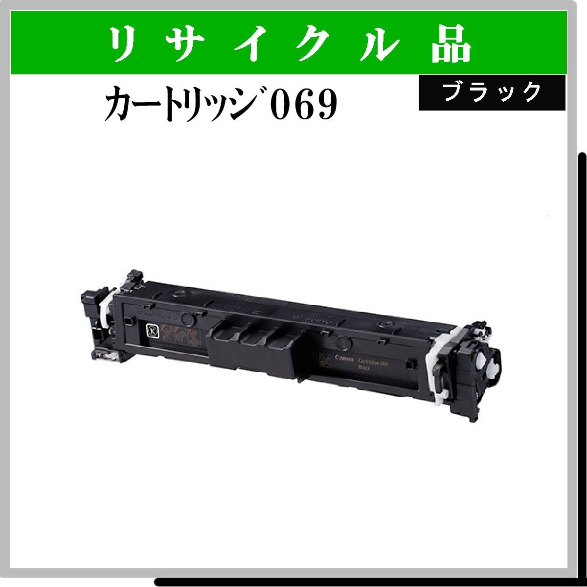 ｶｰﾄﾘｯｼﾞ069 ﾌﾞﾗｯｸ