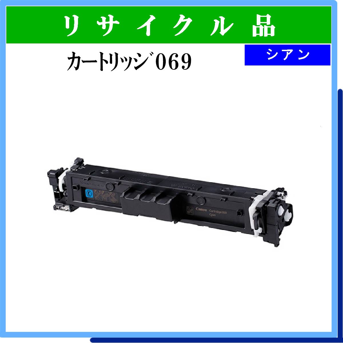 ｶｰﾄﾘｯｼﾞ069 ｼｱﾝ
