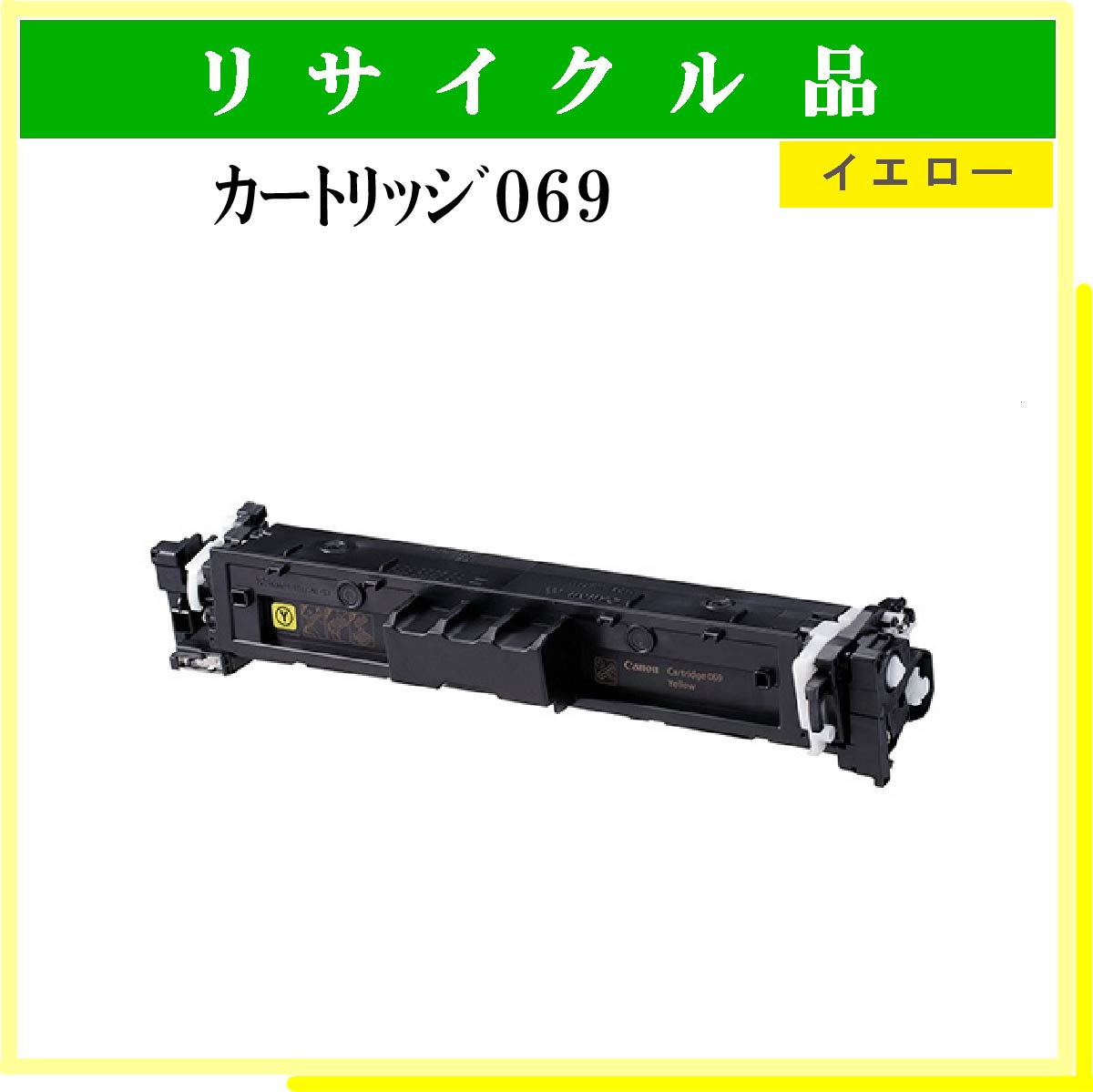 ｶｰﾄﾘｯｼﾞ069 ｲｴﾛｰ