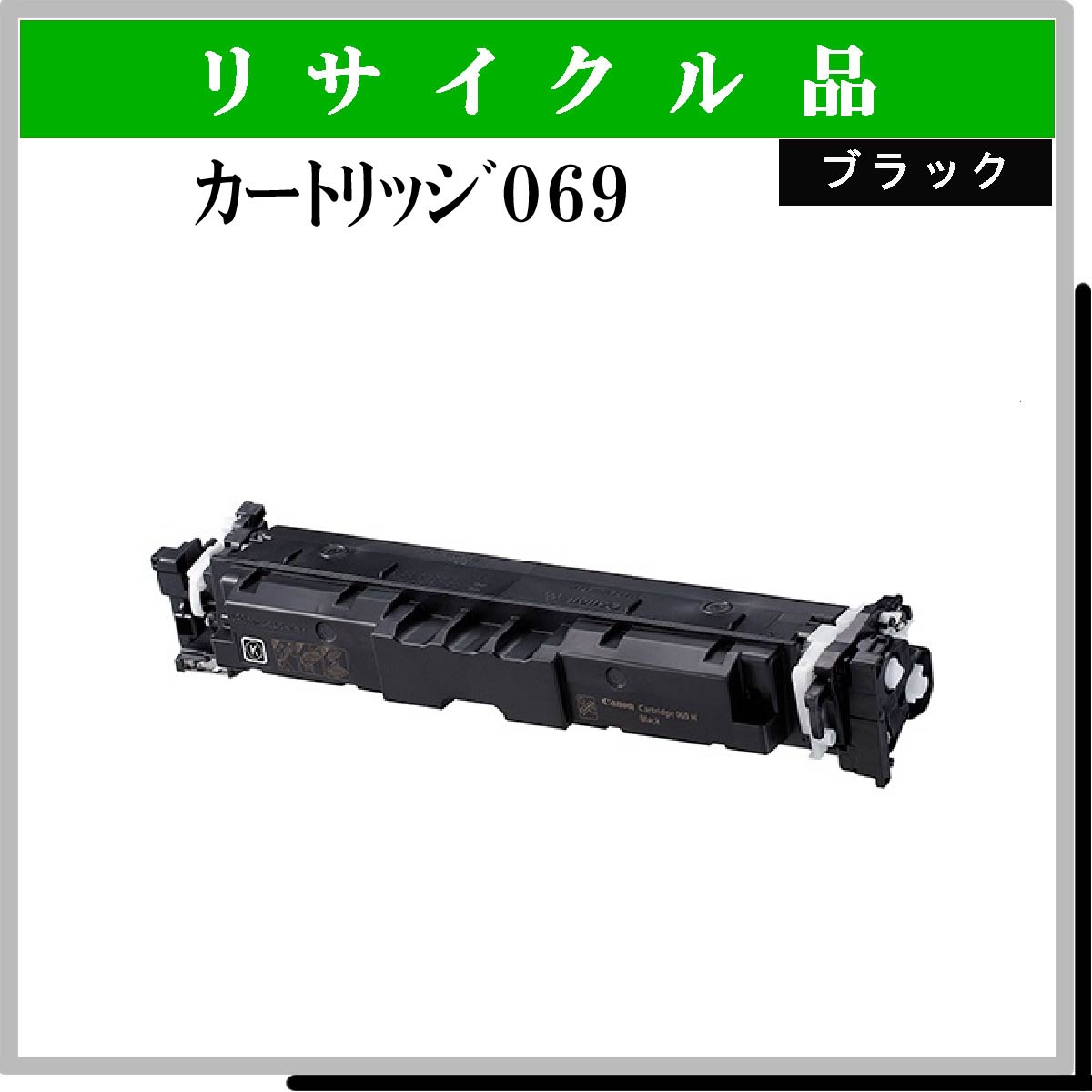 ｶｰﾄﾘｯｼﾞ069H ﾌﾞﾗｯｸ