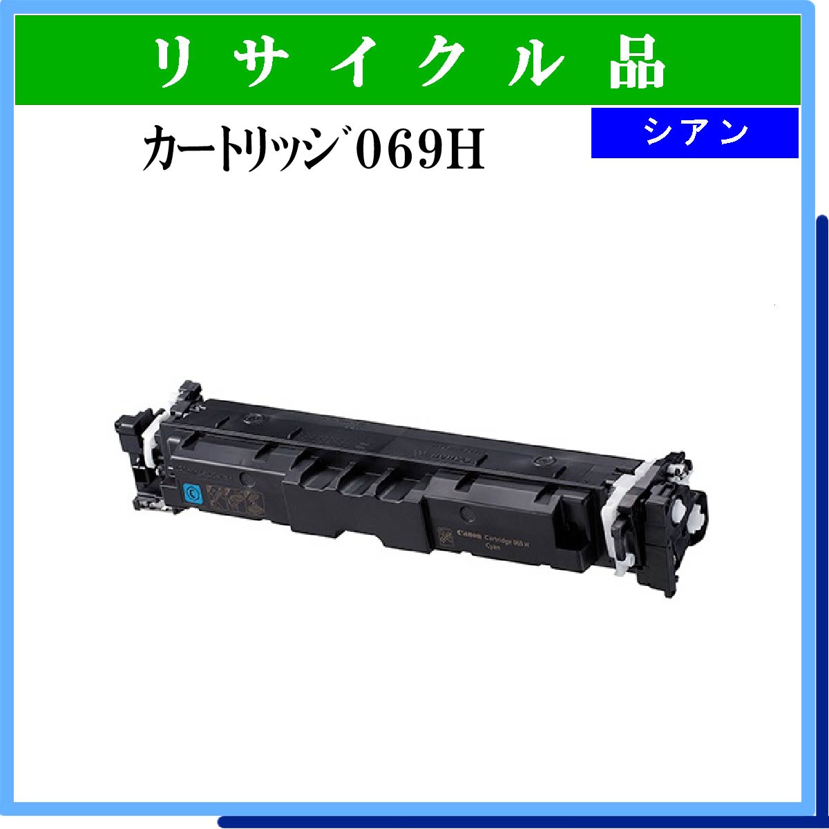 ｶｰﾄﾘｯｼﾞ069H ｼｱﾝ