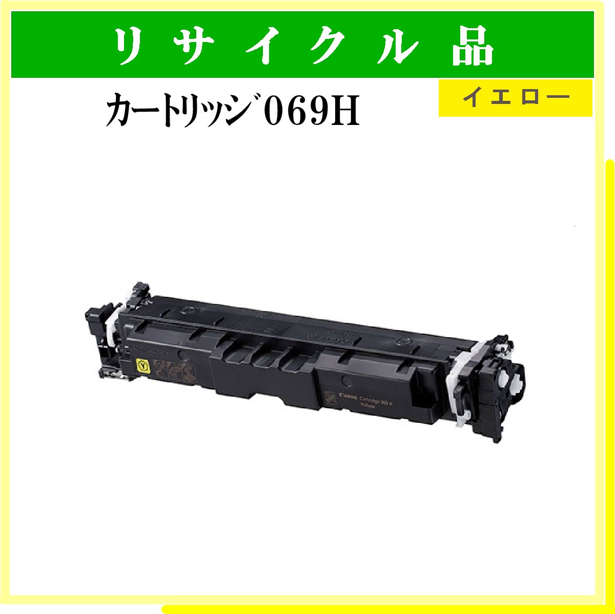 ｶｰﾄﾘｯｼﾞ069H ｲｴﾛｰ