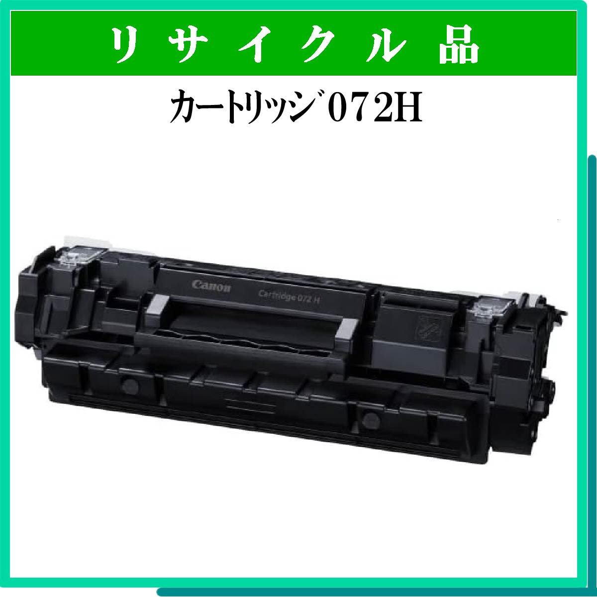 ｶｰﾄﾘｯｼﾞ072H