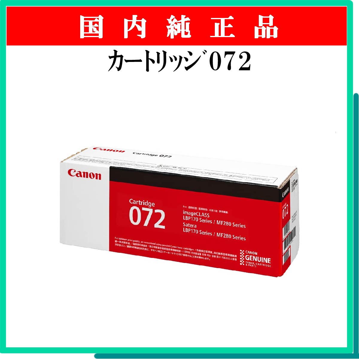 ｶｰﾄﾘｯｼﾞ072 純正