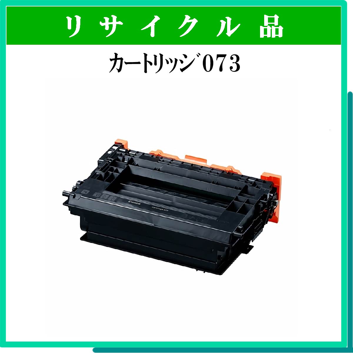 ｶｰﾄﾘｯｼﾞ073