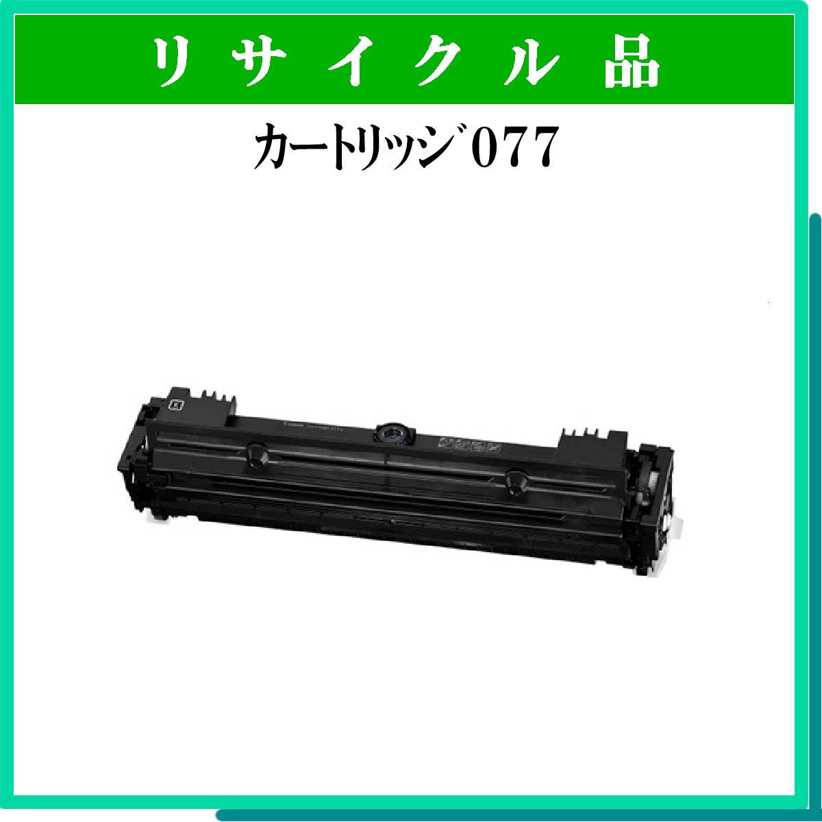 ｶｰﾄﾘｯｼﾞ077 制限有り