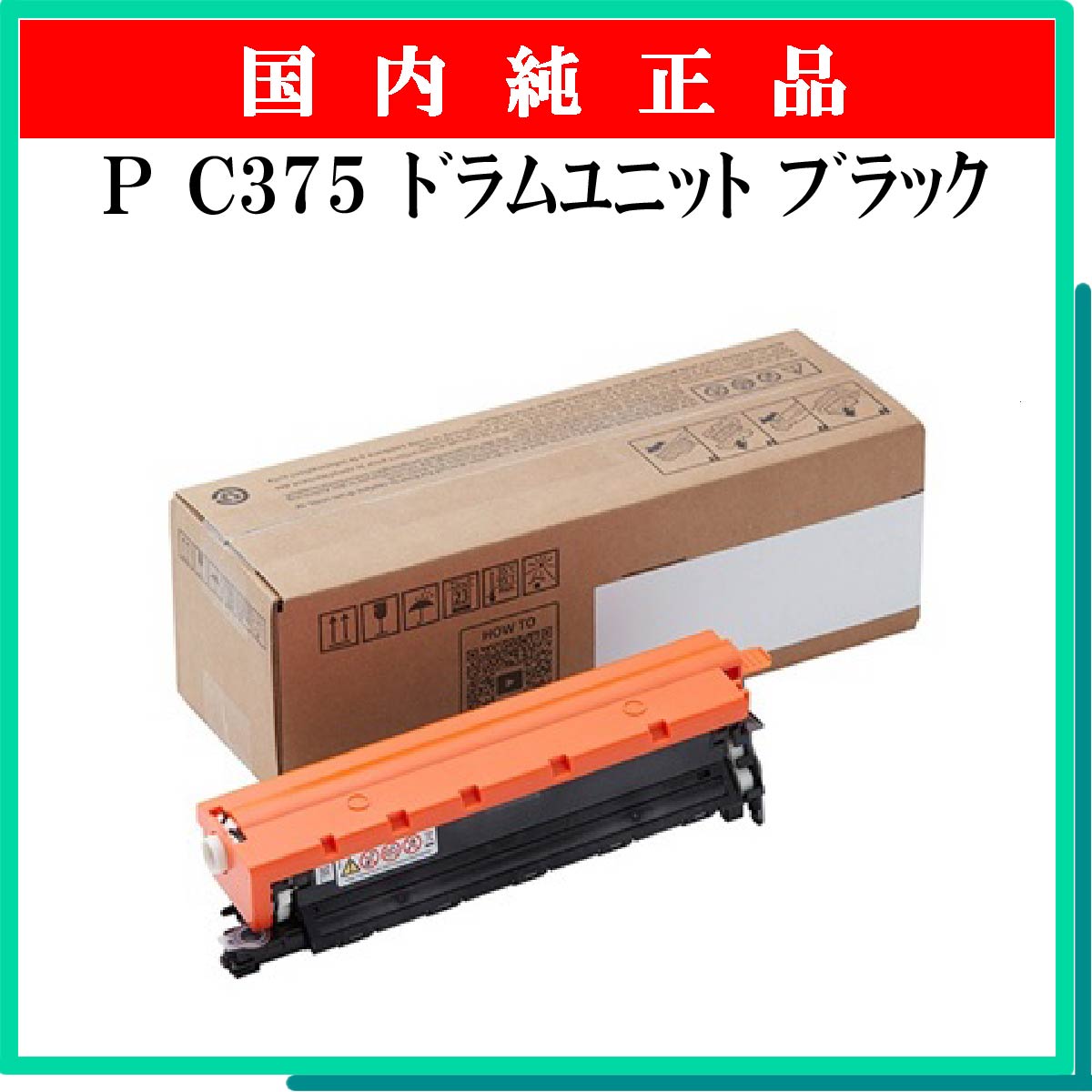 P C375 ﾄﾞﾗﾑﾕﾆｯﾄ ﾌﾞﾗｯｸ 純正