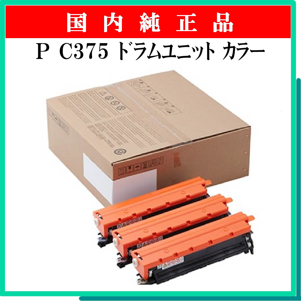 P C375 ﾄﾞﾗﾑﾕﾆｯﾄ ｶﾗｰ 純正