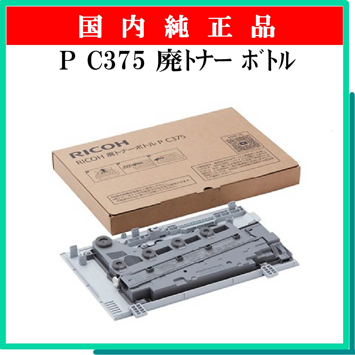 P C375 廃ﾄﾅｰ ﾎﾞﾄﾙ 純正