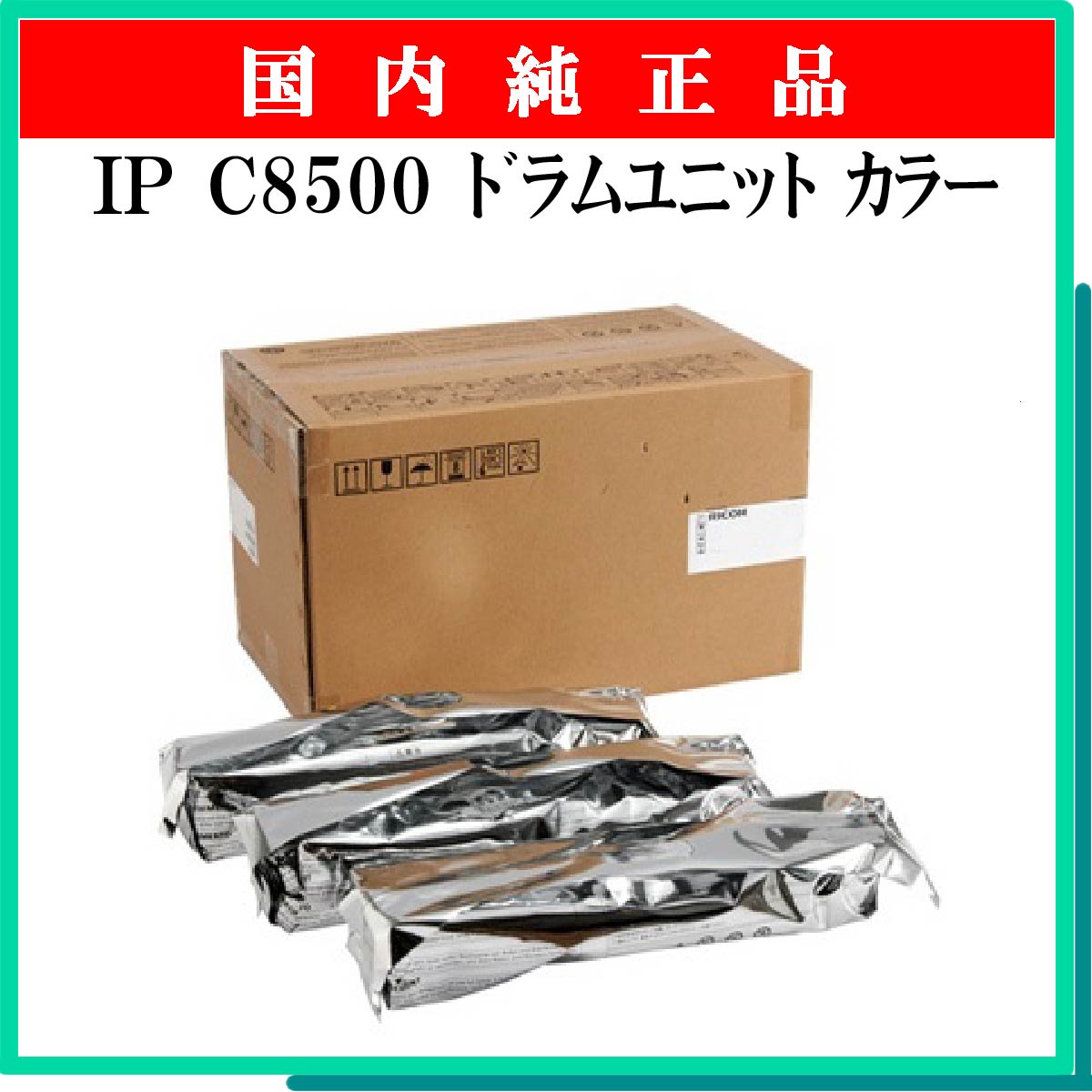 IP C8500 ﾄﾞﾗﾑﾕﾆｯﾄ ｶﾗｰ 純正