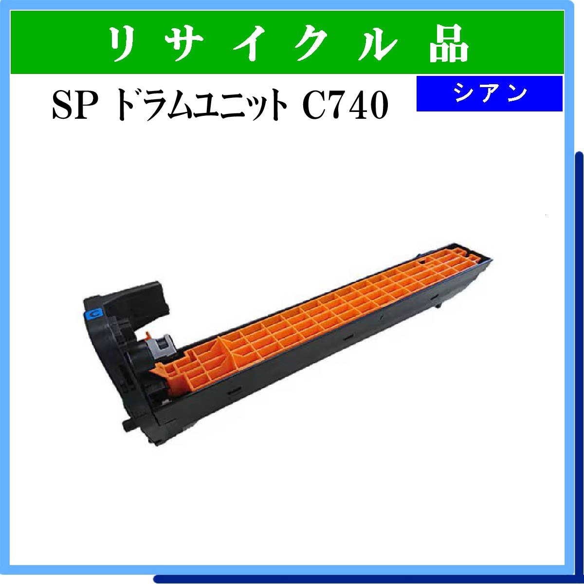 SP ﾄﾞﾗﾑﾕﾆｯﾄ C740 ｼｱﾝ