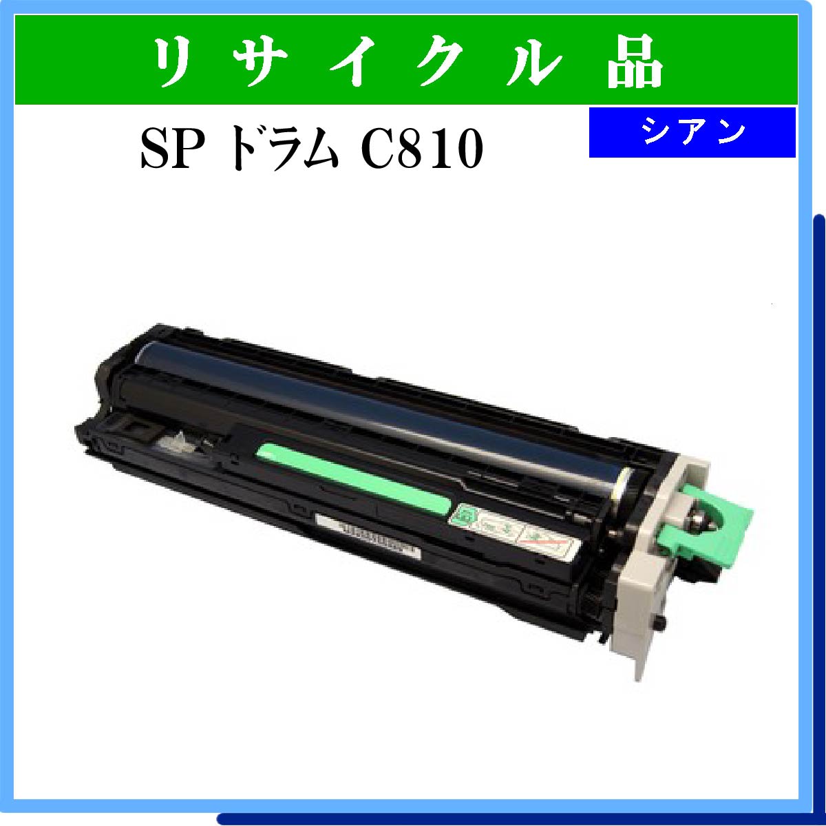 SP ﾄﾞﾗﾑ C810 ｼｱﾝ