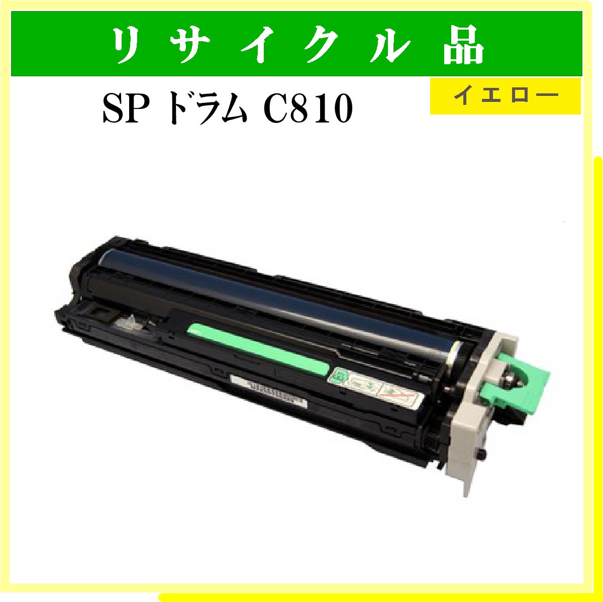 SP ﾄﾞﾗﾑ C810 ｲｴﾛｰ
