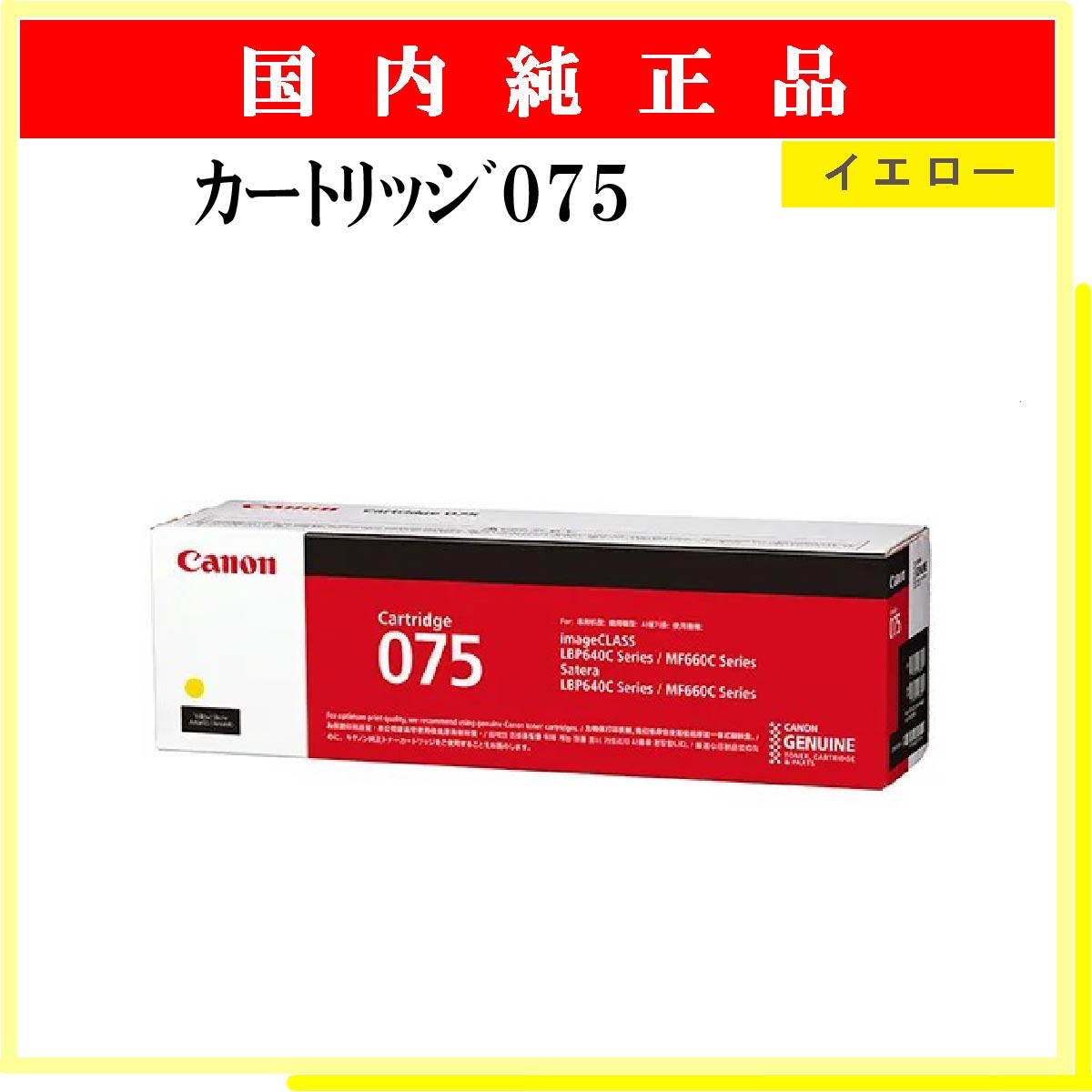 ｶｰﾄﾘｯｼﾞ075 ｲｴﾛｰ 純正