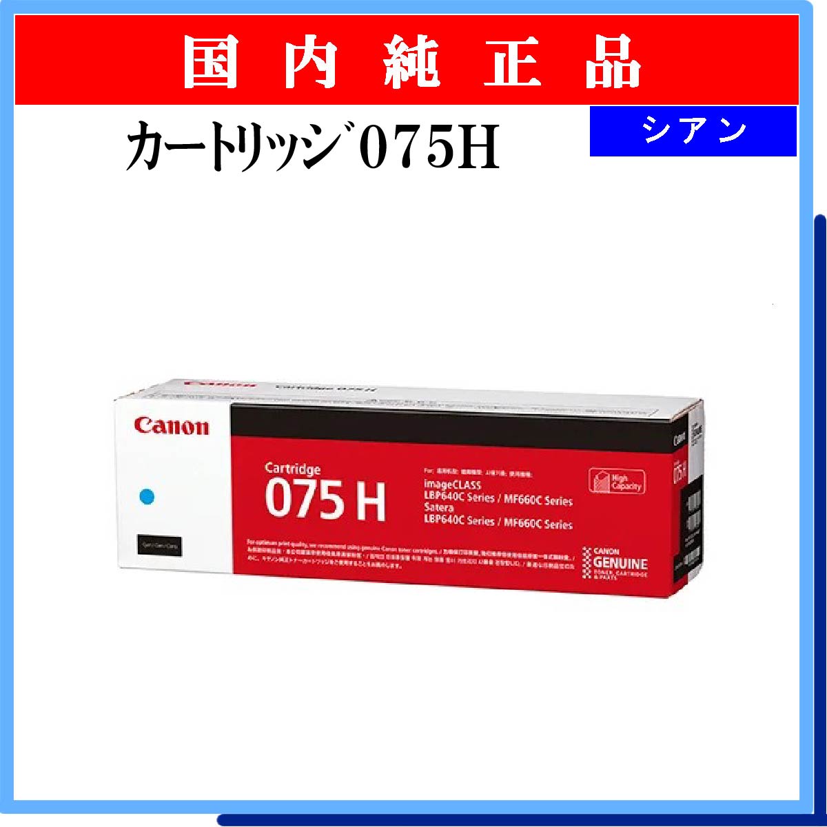 ｶｰﾄﾘｯｼﾞ075H ｼｱﾝ 純正