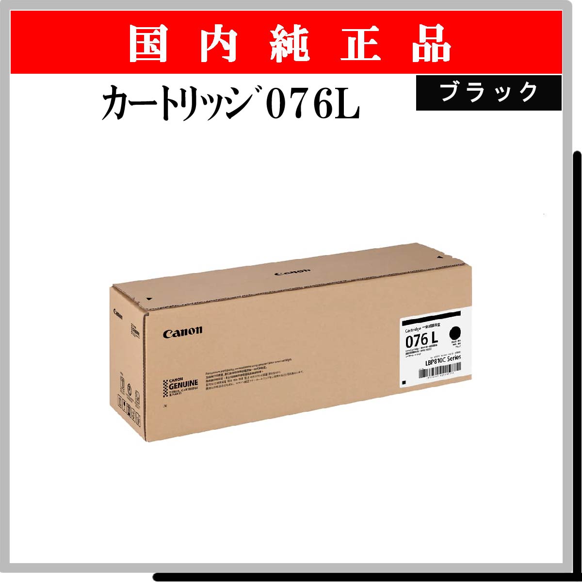 ｶｰﾄﾘｯｼﾞ076L ﾌﾞﾗｯｸ 純正