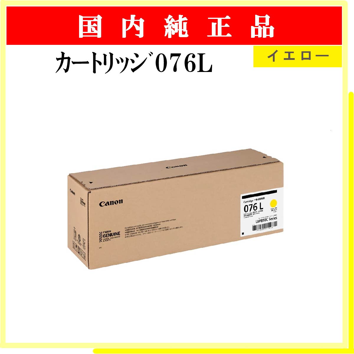 ｶｰﾄﾘｯｼﾞ076L ｲｴﾛｰ 純正