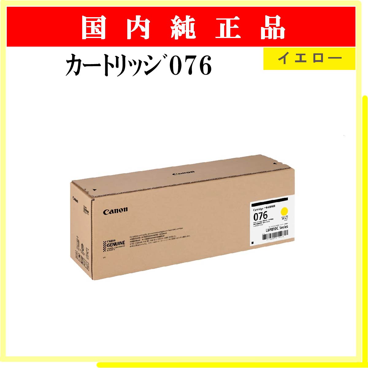 ｶｰﾄﾘｯｼﾞ076 ｲｴﾛｰ 純正