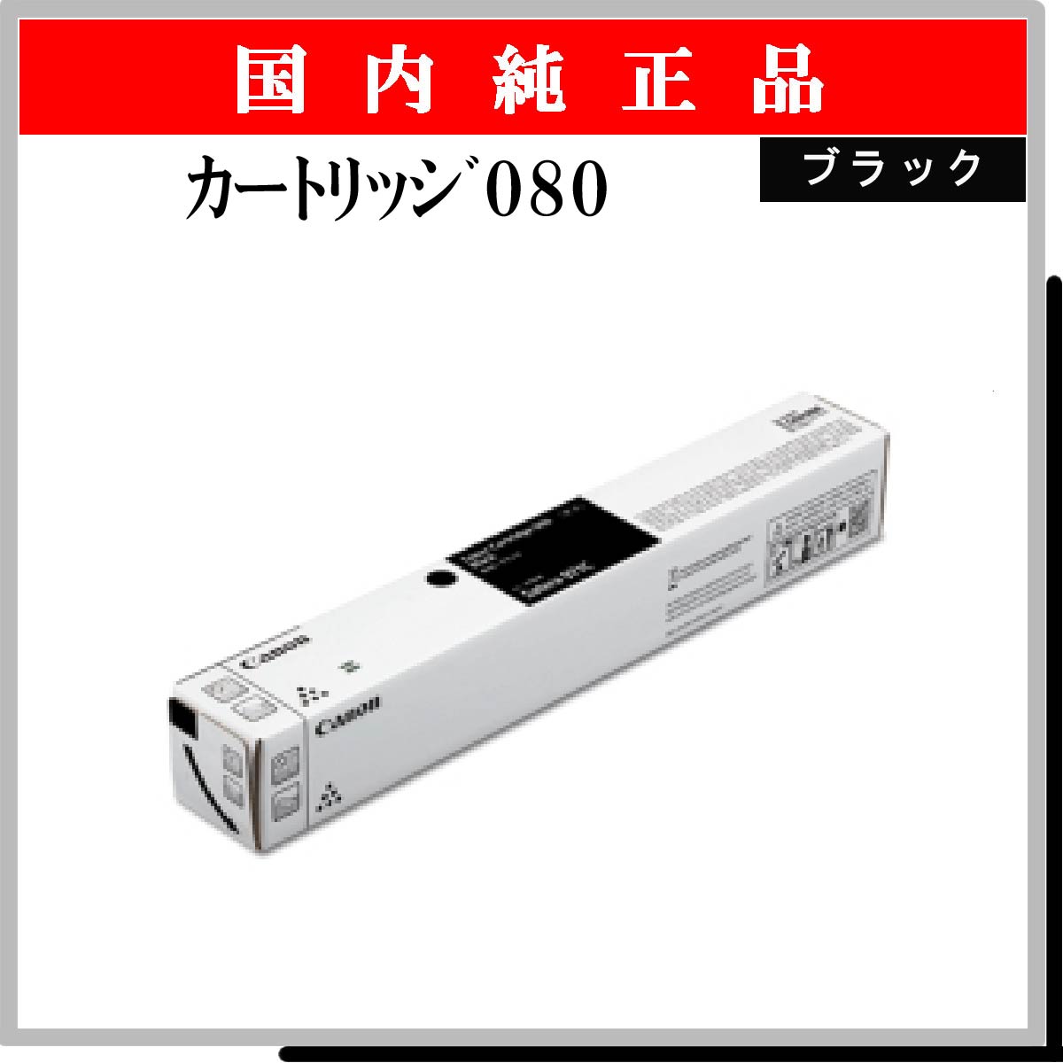 ｶｰﾄﾘｯｼﾞ080 ﾌﾞﾗｯｸ 純正