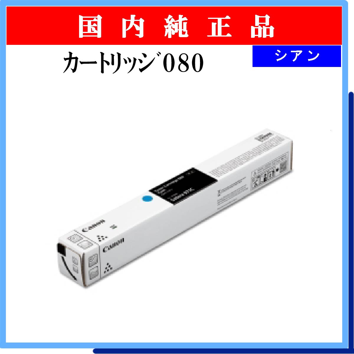 ｶｰﾄﾘｯｼﾞ080 ｼｱﾝ 純正