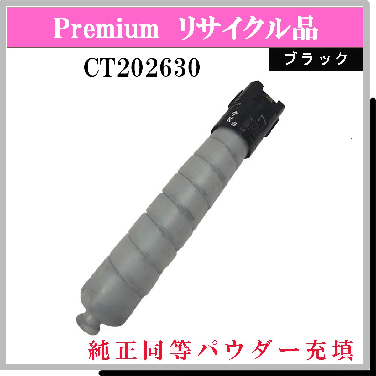 CT202630 (純正同等ﾊﾟｳﾀﾞｰ)