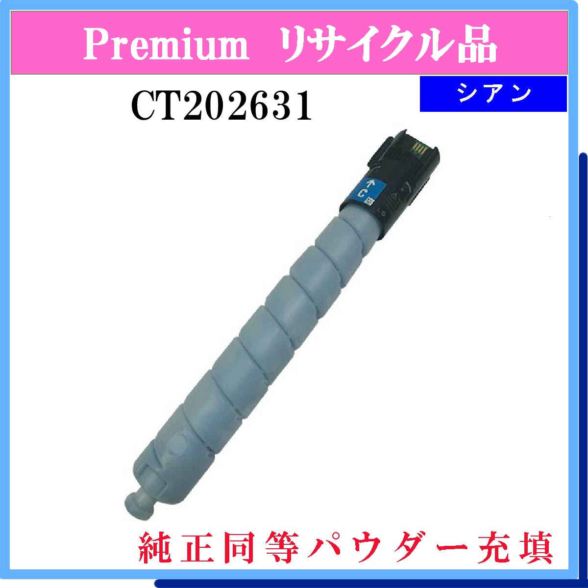 CT202631 (純正同等ﾊﾟｳﾀﾞｰ)