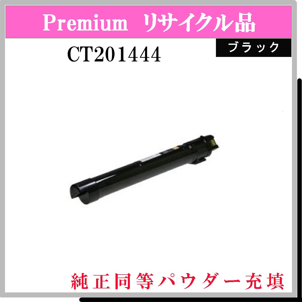 CT201444 (純正同等ﾊﾟｳﾀﾞｰ)