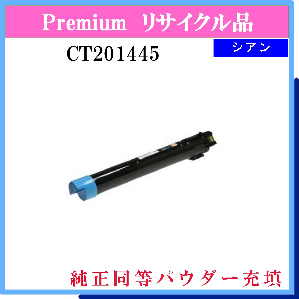 CT201445 (純正同等ﾊﾟｳﾀﾞｰ)