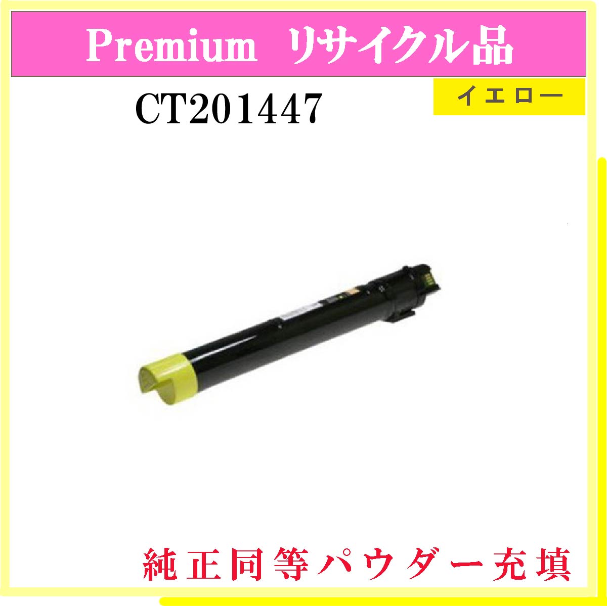 CT201447 (純正同等ﾊﾟｳﾀﾞｰ)