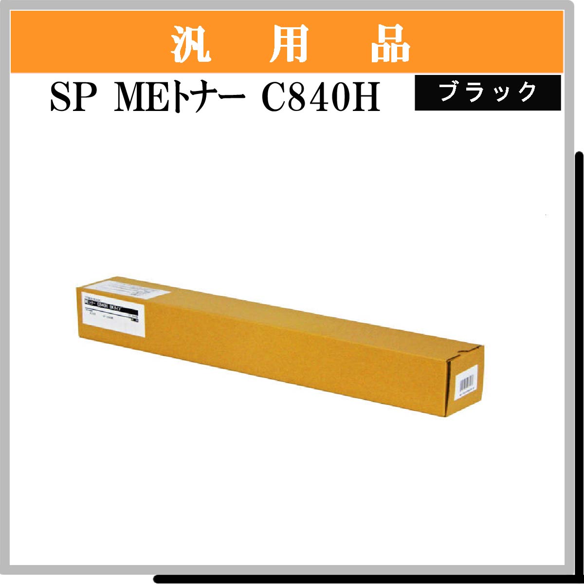 SP MEﾄﾅｰ C840H ﾌﾞﾗｯｸ 汎用品