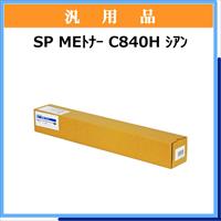 SP MEﾄﾅｰ C840H ｼｱﾝ 汎用品 [SP MEﾄﾅｰ C840H ｼｱﾝ 汎用品] - 25,410円