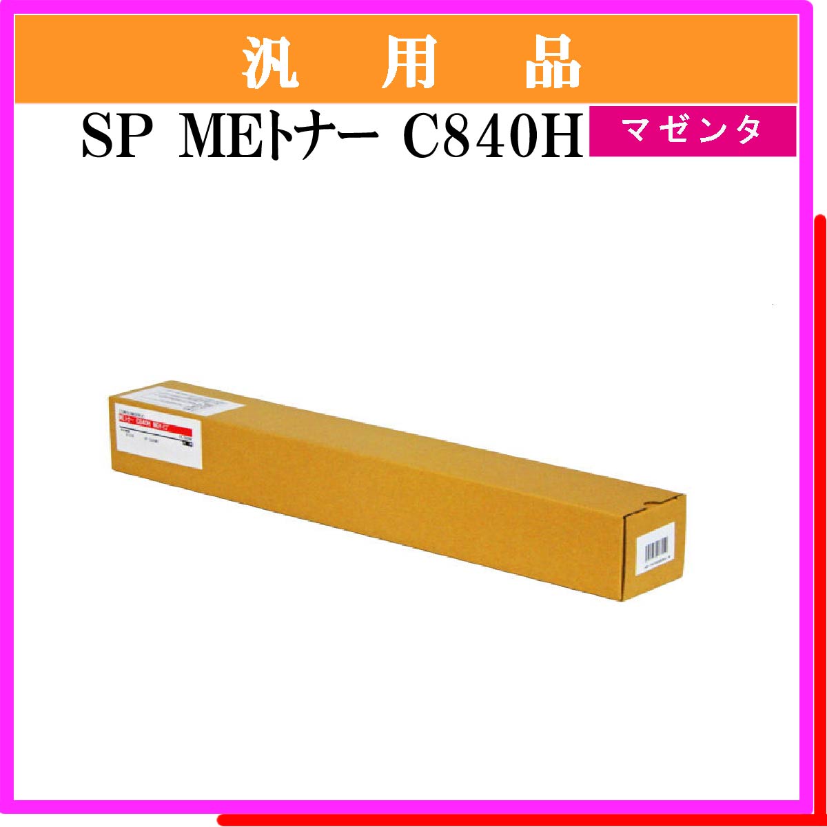 SP MEﾄﾅｰ C840H ﾏｾﾞﾝﾀ 汎用品