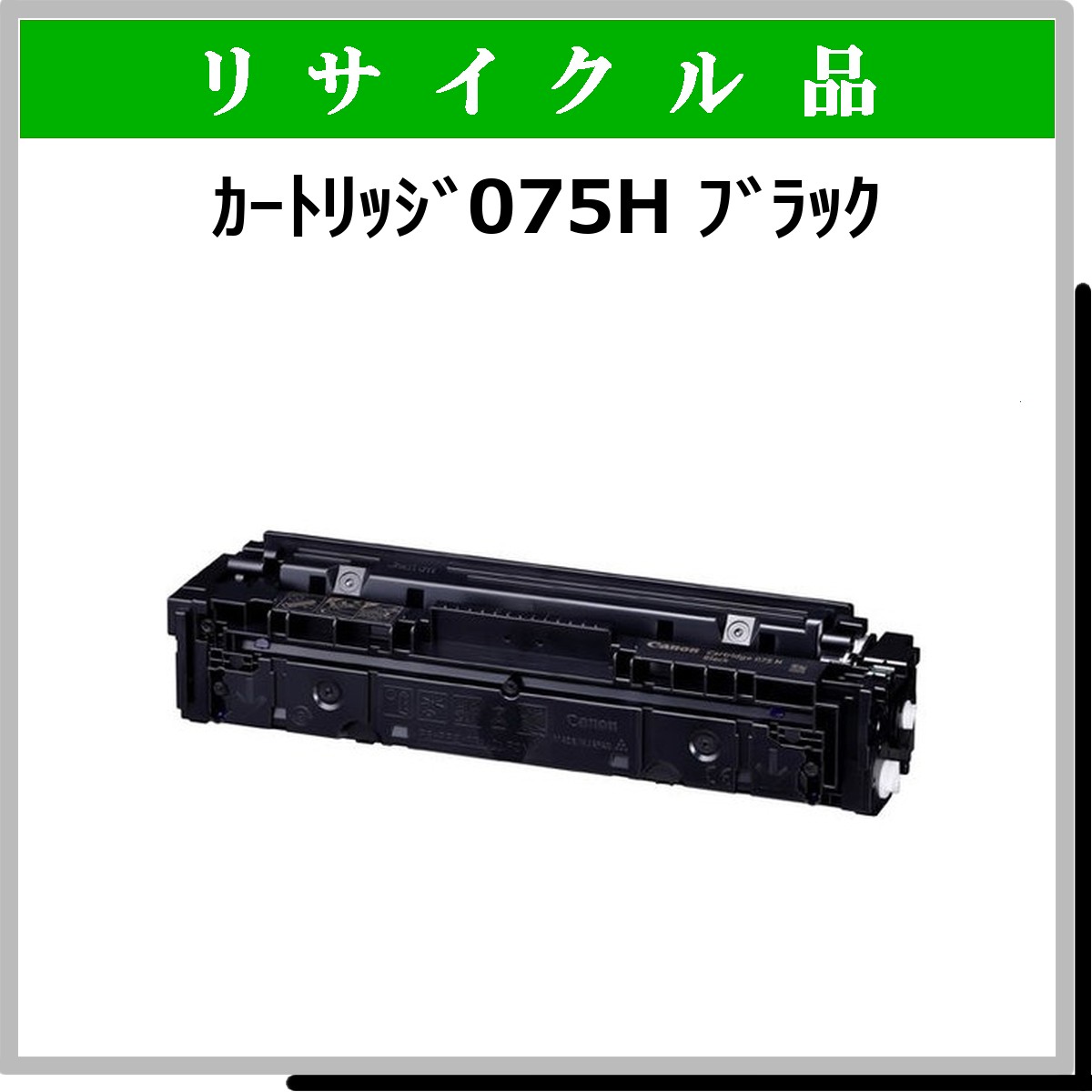 ｶｰﾄﾘｯｼﾞ075H ﾌﾞﾗｯｸ