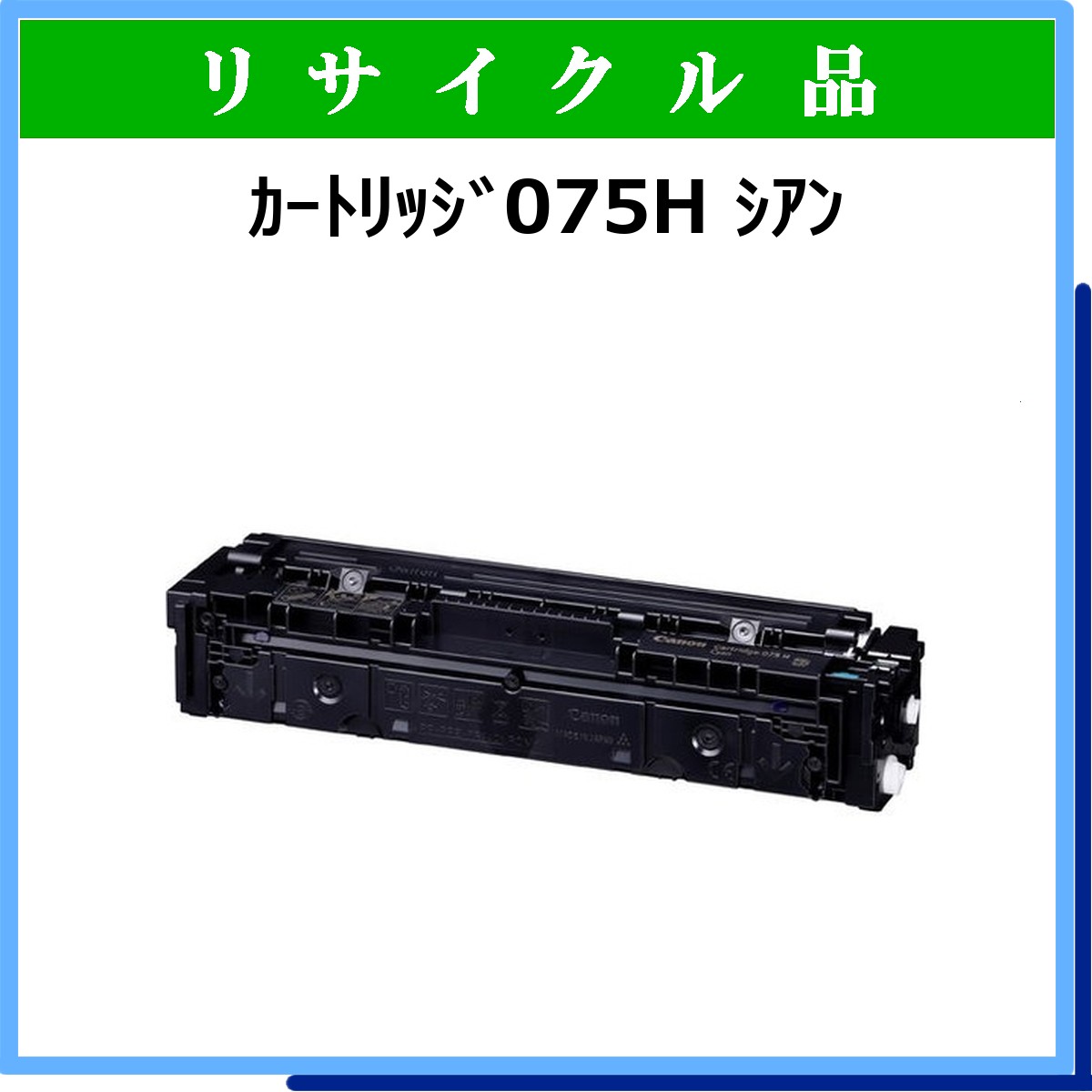 ｶｰﾄﾘｯｼﾞ075H ｼｱﾝ