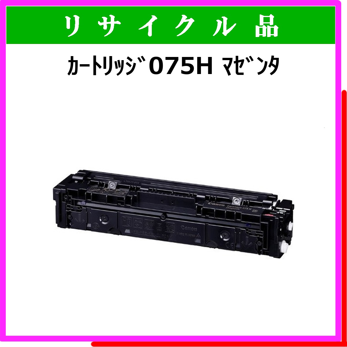 ｶｰﾄﾘｯｼﾞ075H ﾏｾﾞﾝﾀ