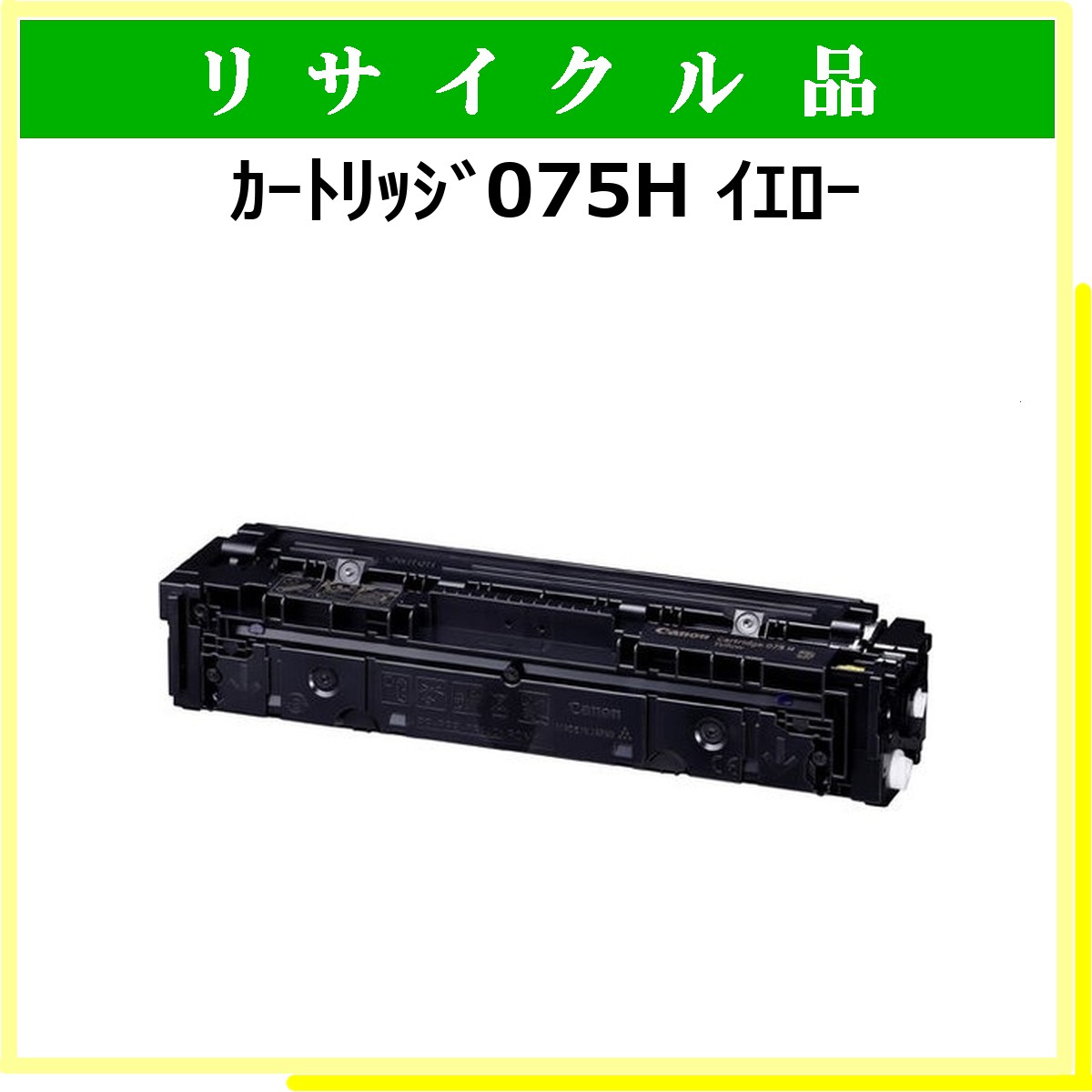 ｶｰﾄﾘｯｼﾞ075H ｲｴﾛｰ