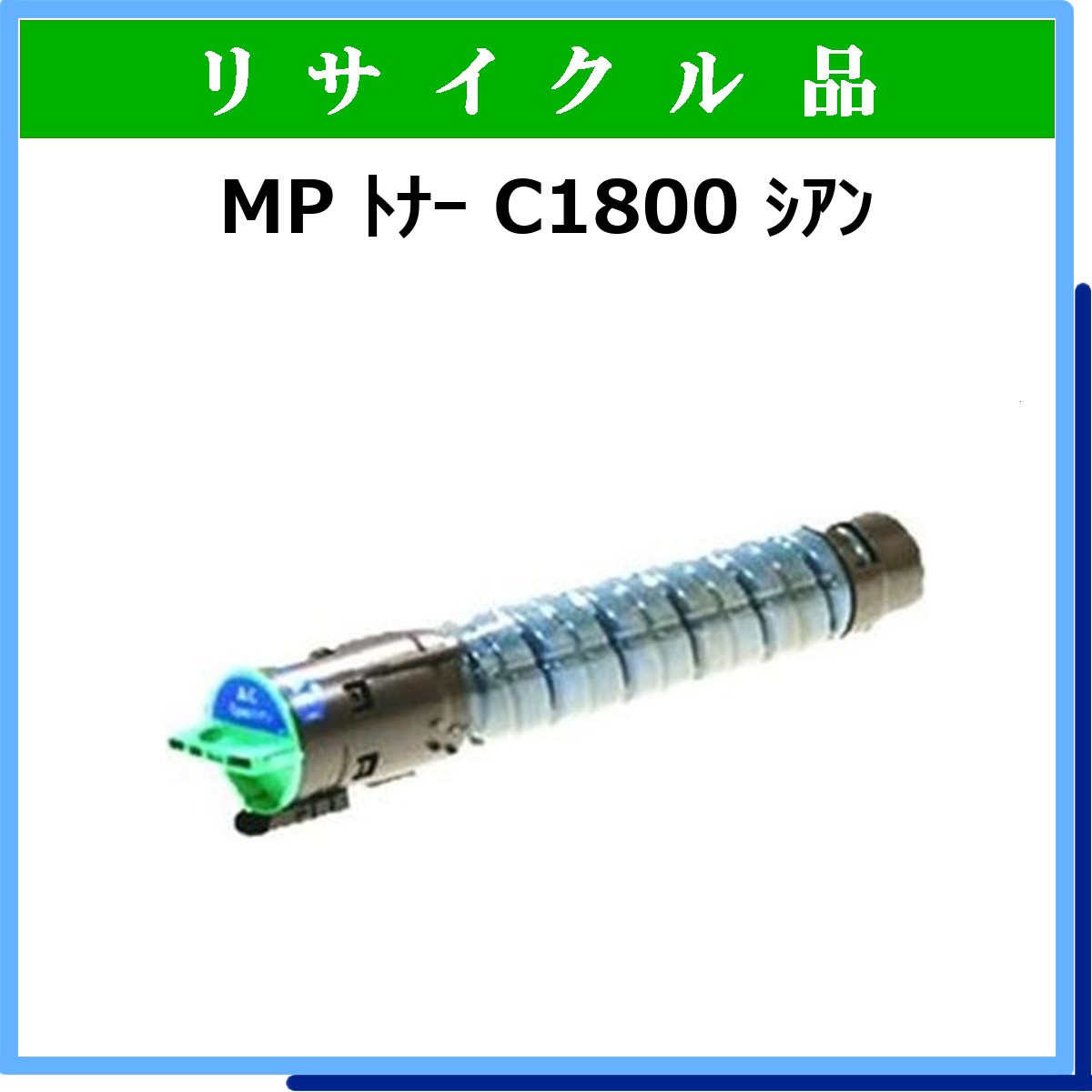 MP ﾄﾅｰ C1800 ｼｱﾝ