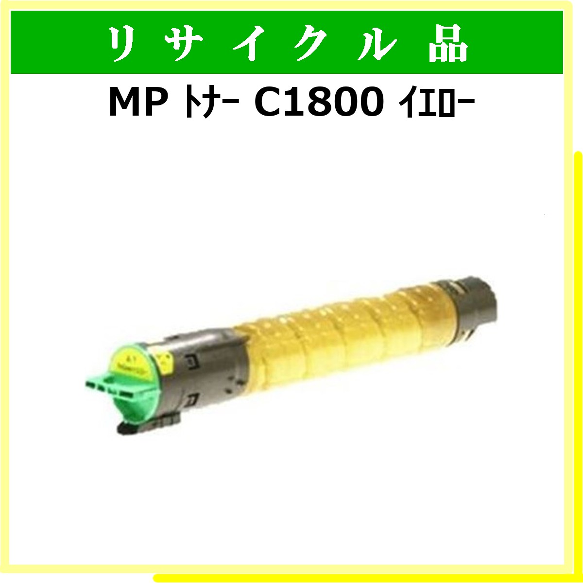 MP ﾄﾅｰ C1800 ｲｴﾛｰ