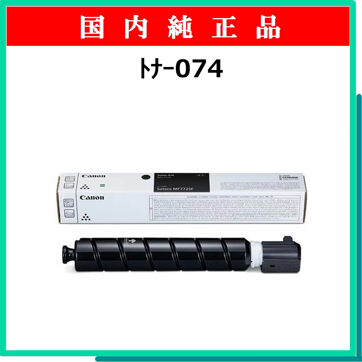 ﾄﾅｰ074 純正