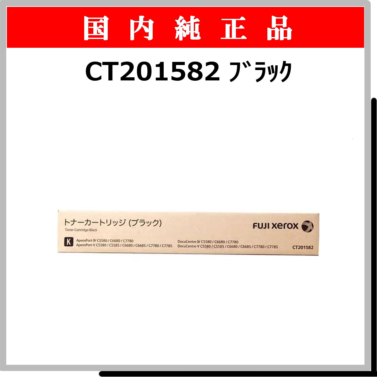 CT201582 純正