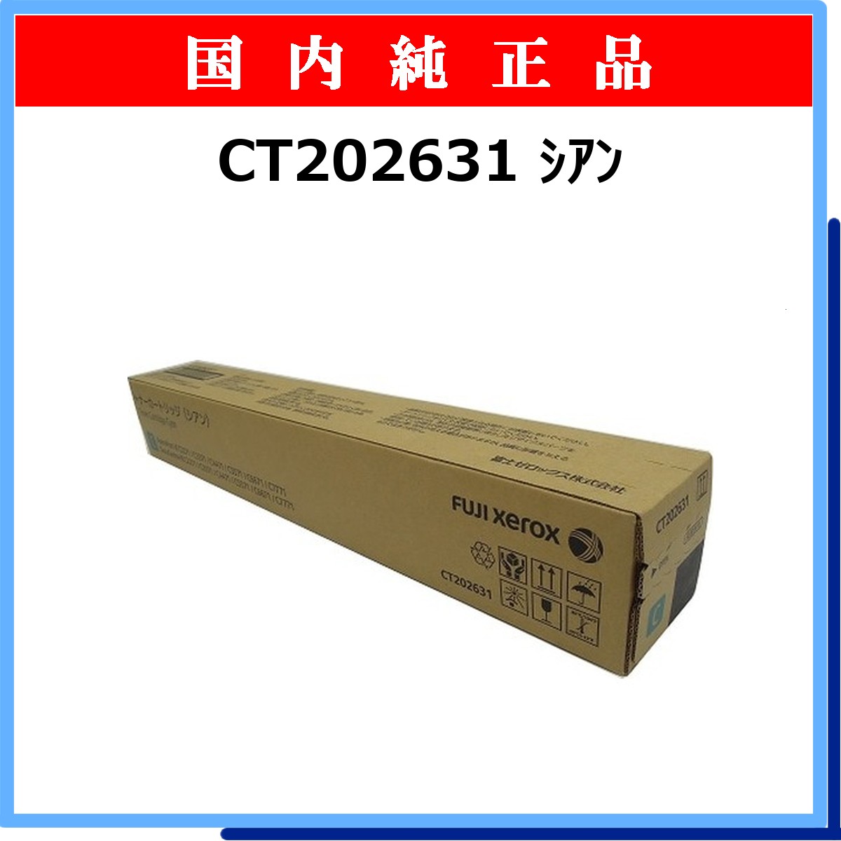 CT202631 純正