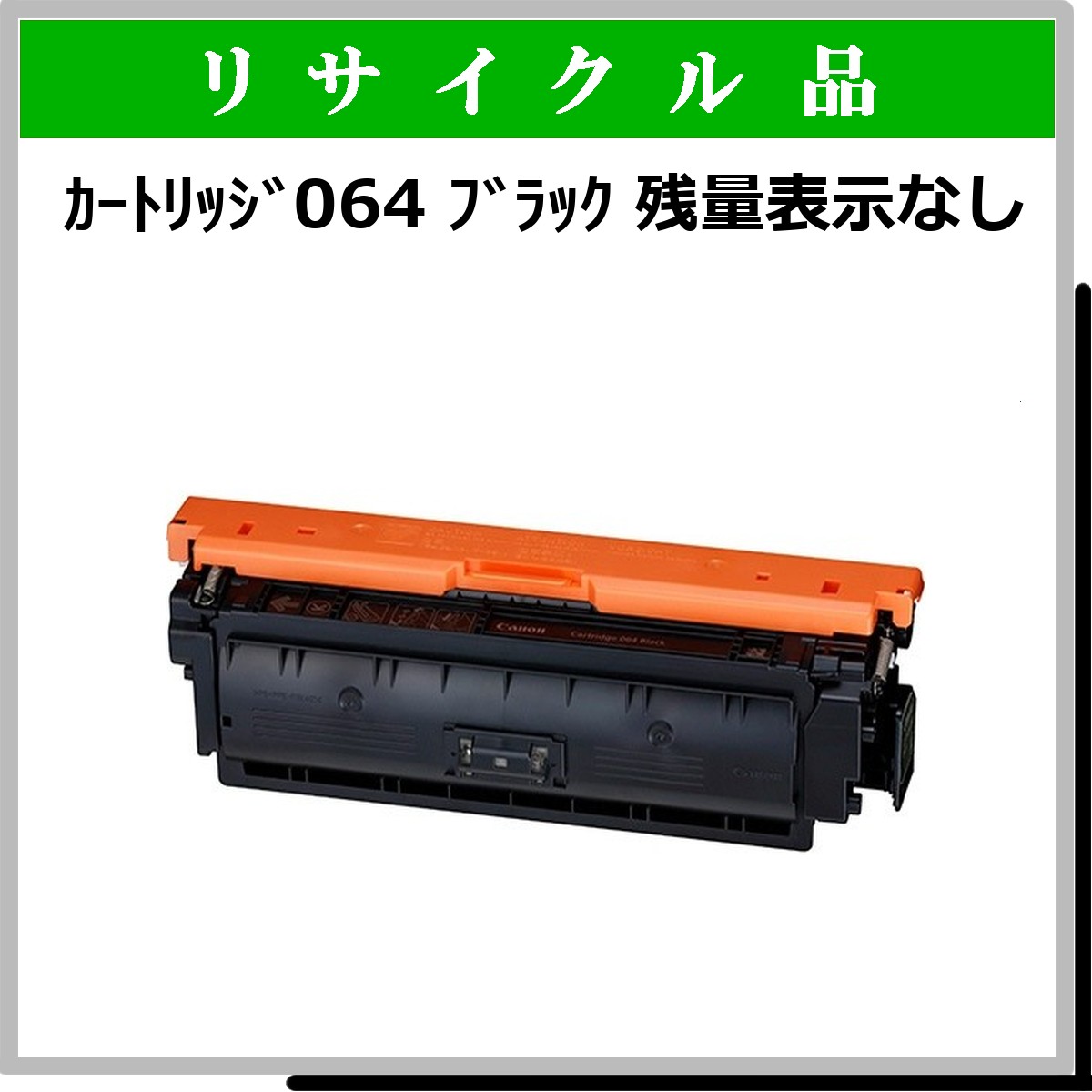 ｶｰﾄﾘｯｼﾞ064 ﾌﾞﾗｯｸ 残量表示なし