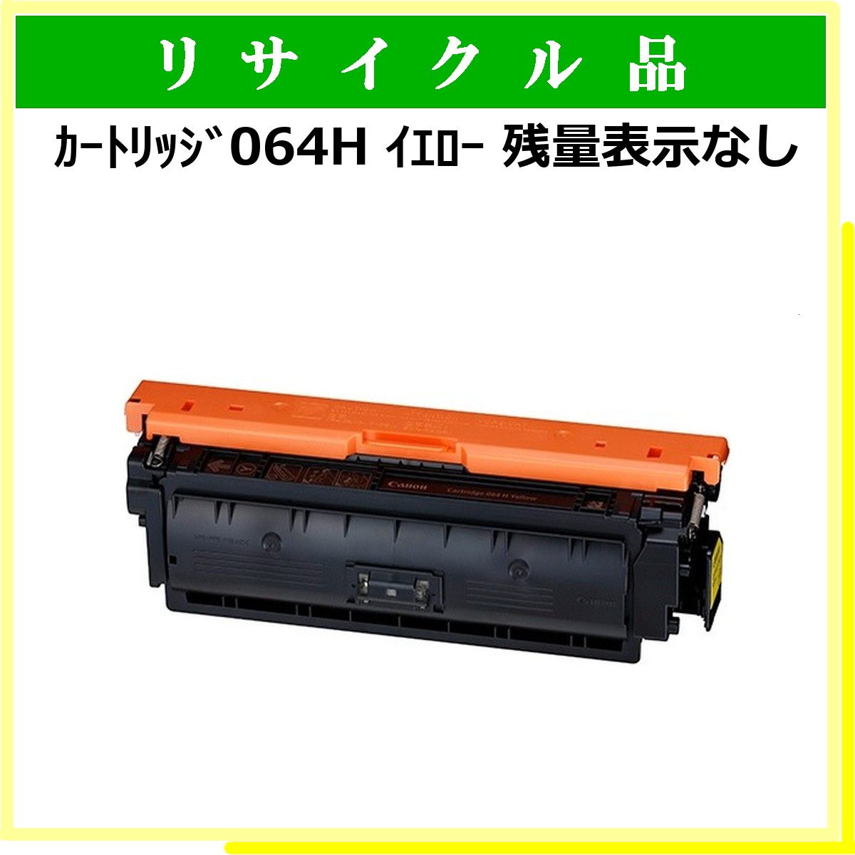 ｶｰﾄﾘｯｼﾞ064H ｲｴﾛｰ 残量表示なし