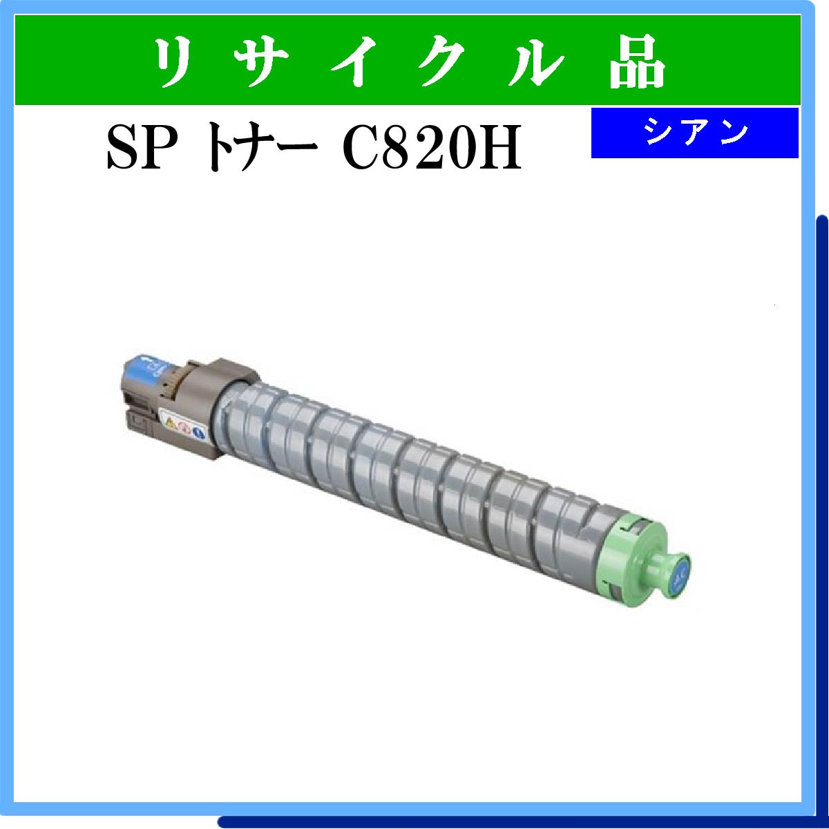 SP ﾄﾅｰ C820H ｼｱﾝ - ウインドウを閉じる